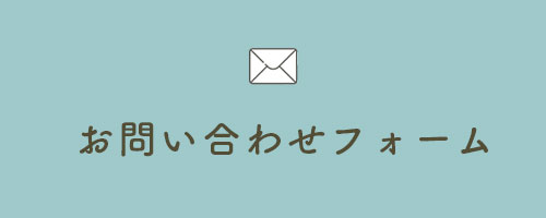 お問い合わせフォーム